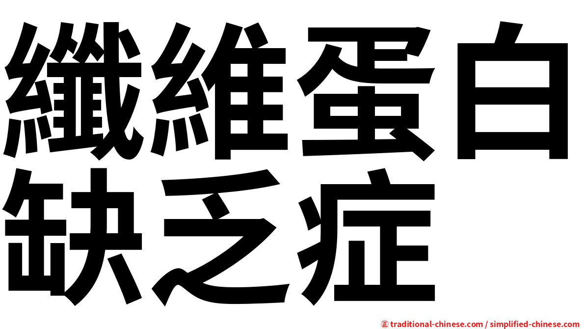 纖維蛋白缺乏症