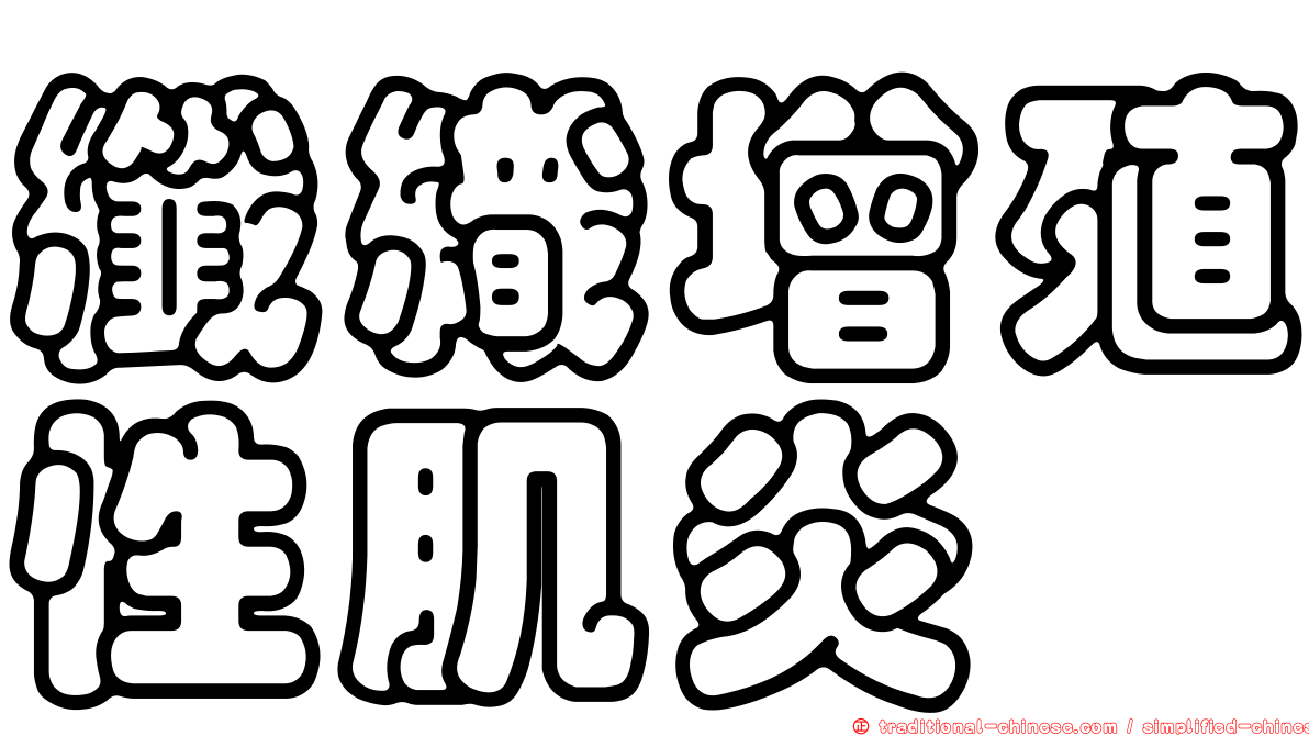 纖織增殖性肌炎