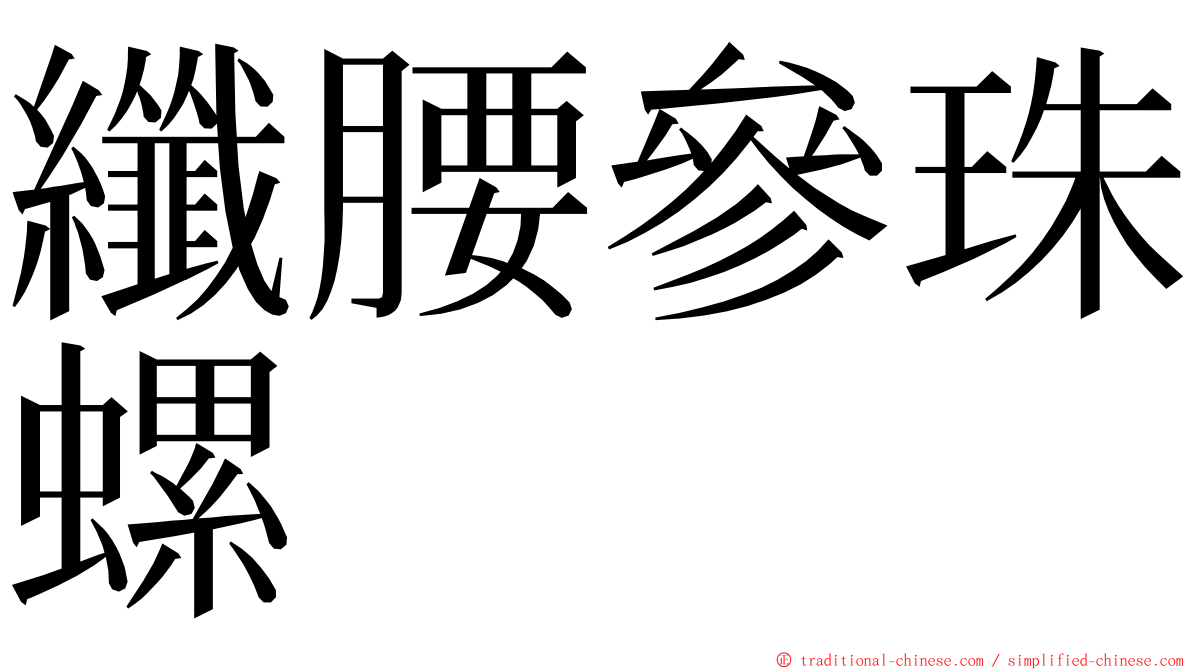 纖腰參珠螺 ming font
