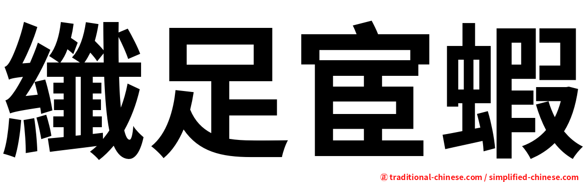 纖足宦蝦