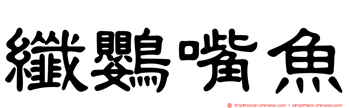 纖鸚嘴魚