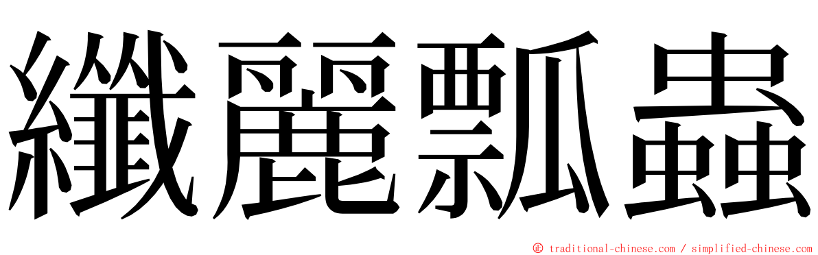 纖麗瓢蟲 ming font