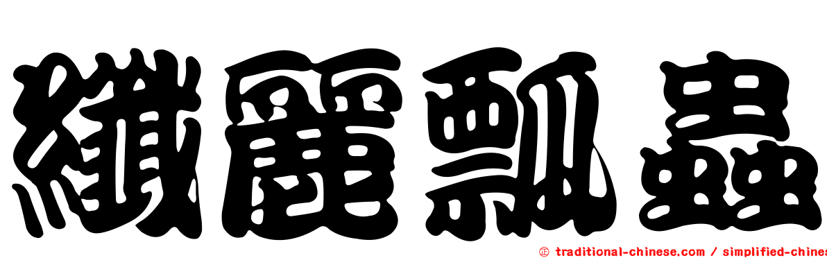 纖麗瓢蟲