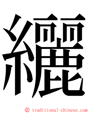 纚 ming font