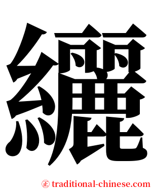 纚 serif font
