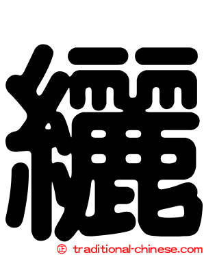 纚