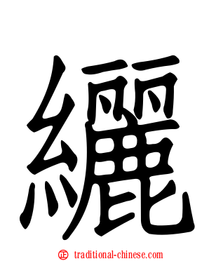 纚