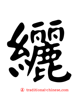 纚