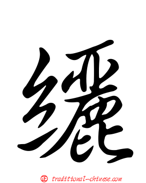 纚