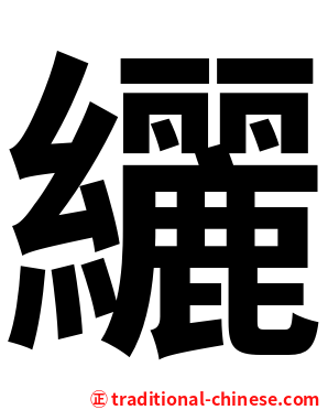 纚