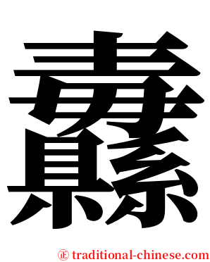 纛 serif font