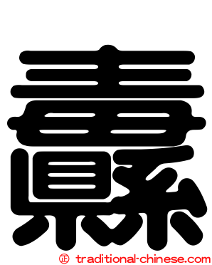 纛
