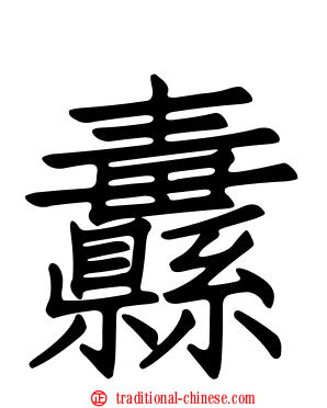 纛