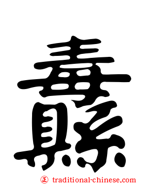 纛