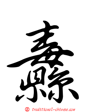 纛