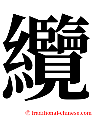 纜 serif font