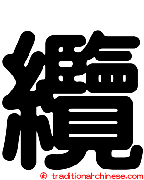 纜
