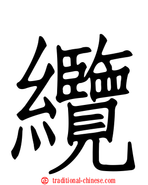 纜