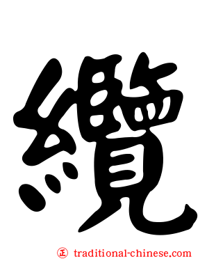 纜