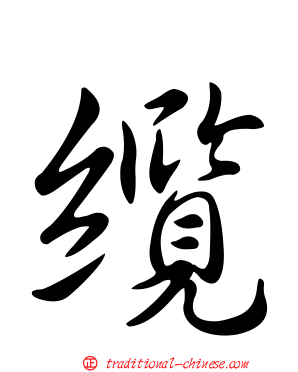 纜