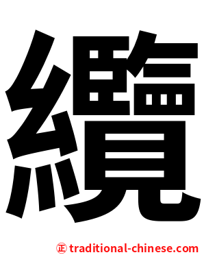 纜