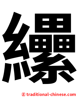纝
