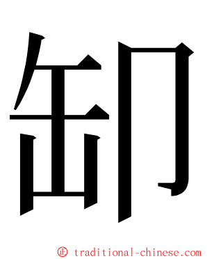 缷 ming font