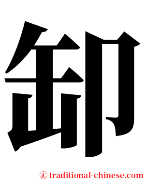 缷 serif font