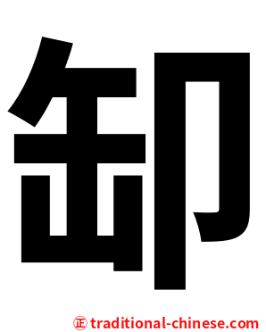缷