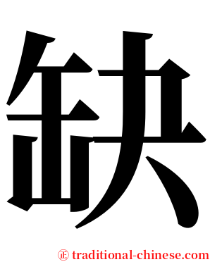 缺 serif font