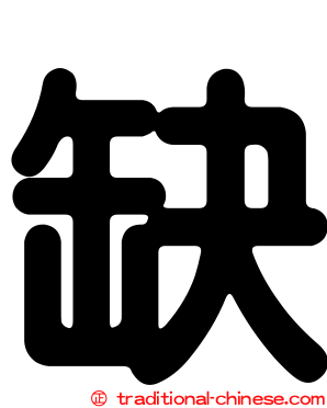 缺