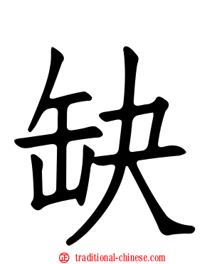 缺
