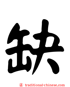 缺