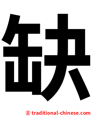 缺