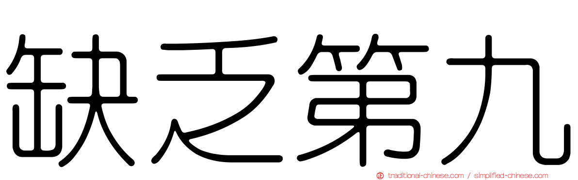缺乏第九