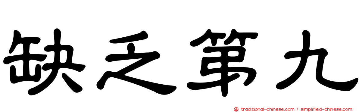缺乏第九