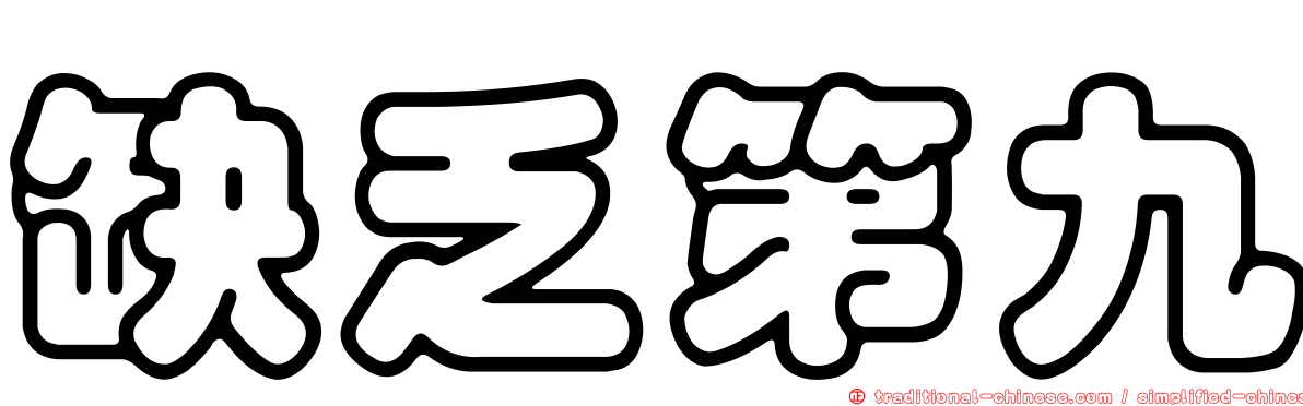 缺乏第九