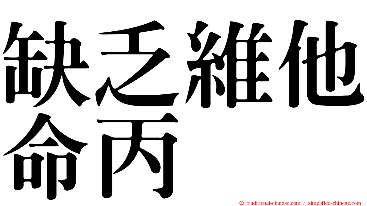 缺乏維他命丙
