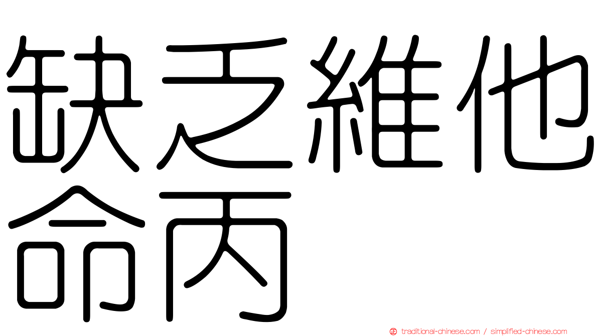 缺乏維他命丙