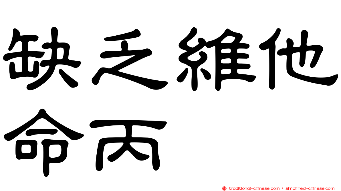 缺乏維他命丙