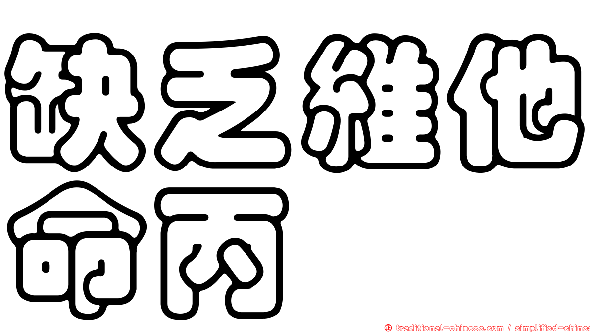 缺乏維他命丙