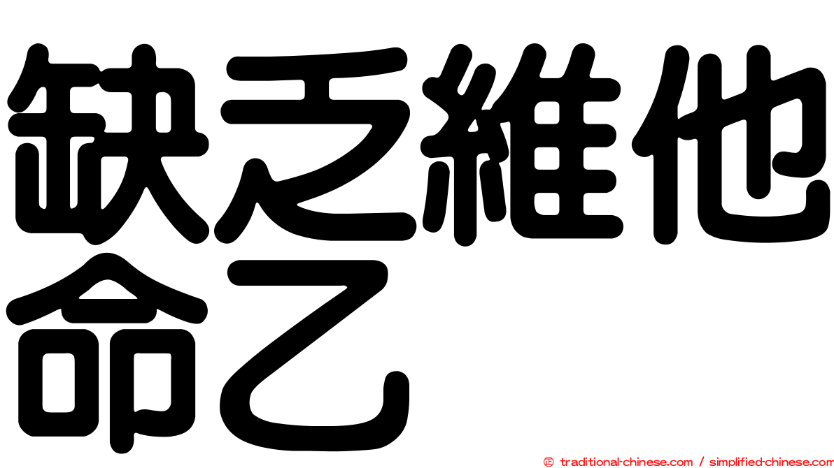 缺乏維他命乙