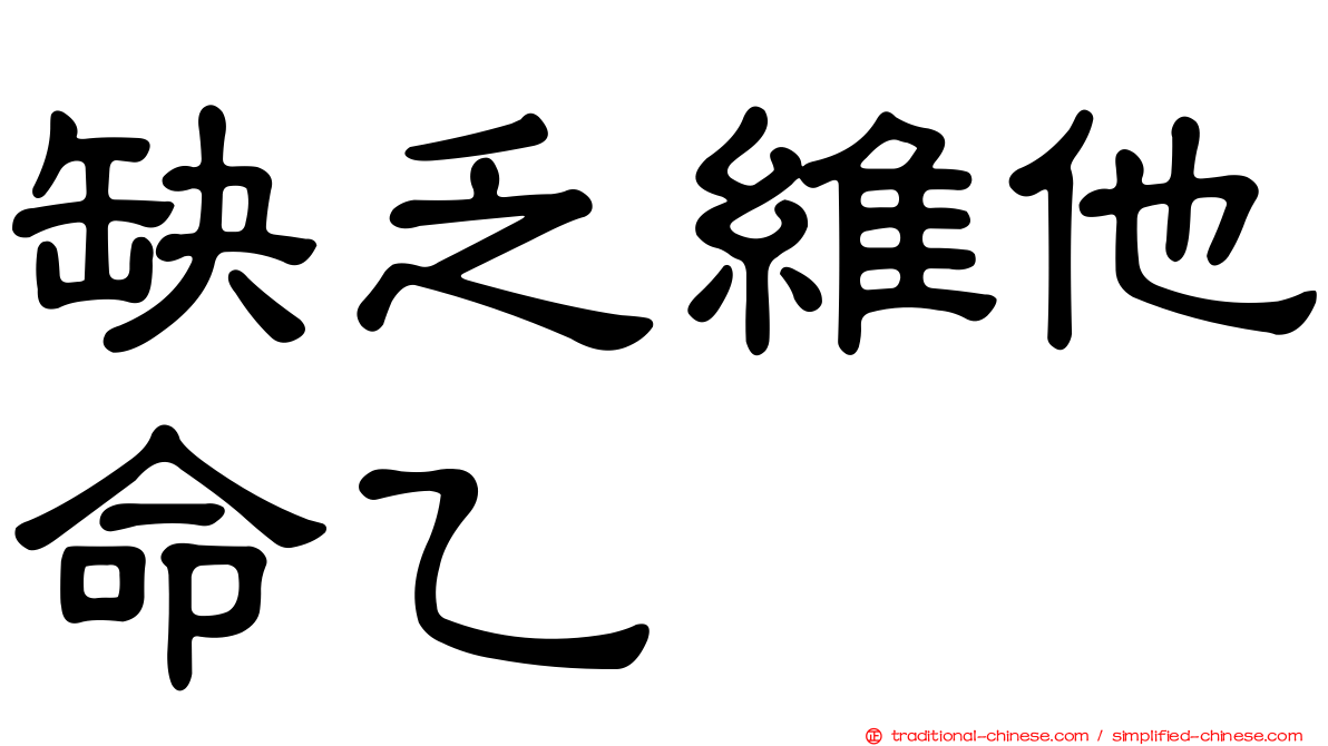 缺乏維他命乙