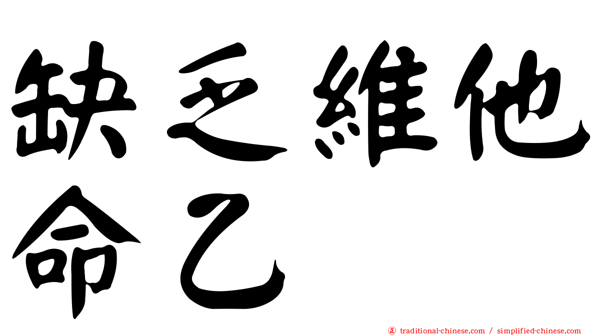 缺乏維他命乙
