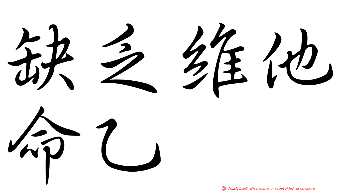缺乏維他命乙