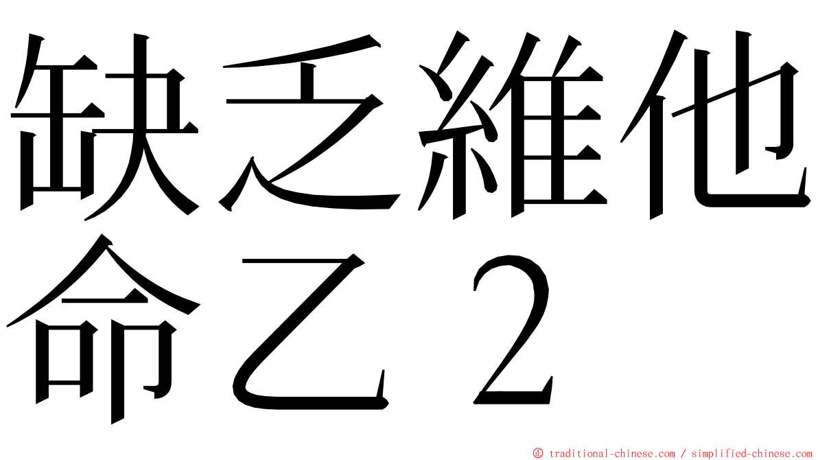缺乏維他命乙２ ming font