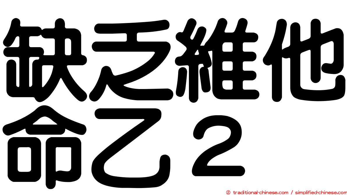缺乏維他命乙２