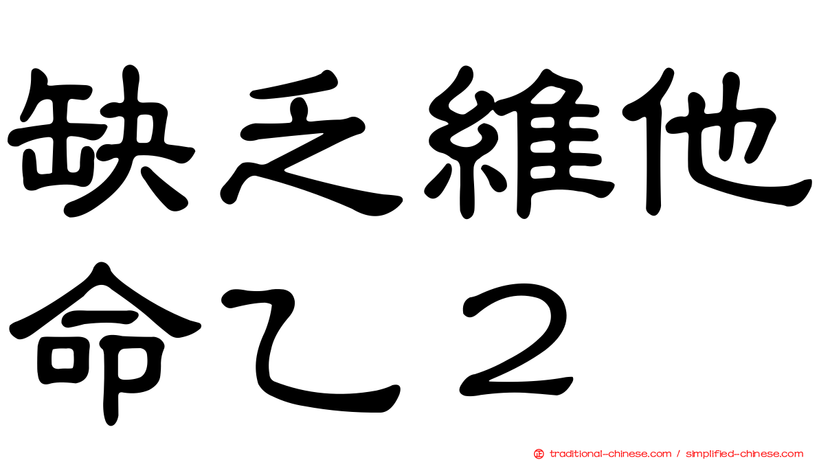 缺乏維他命乙２