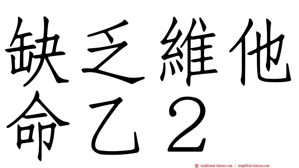 缺乏維他命乙２