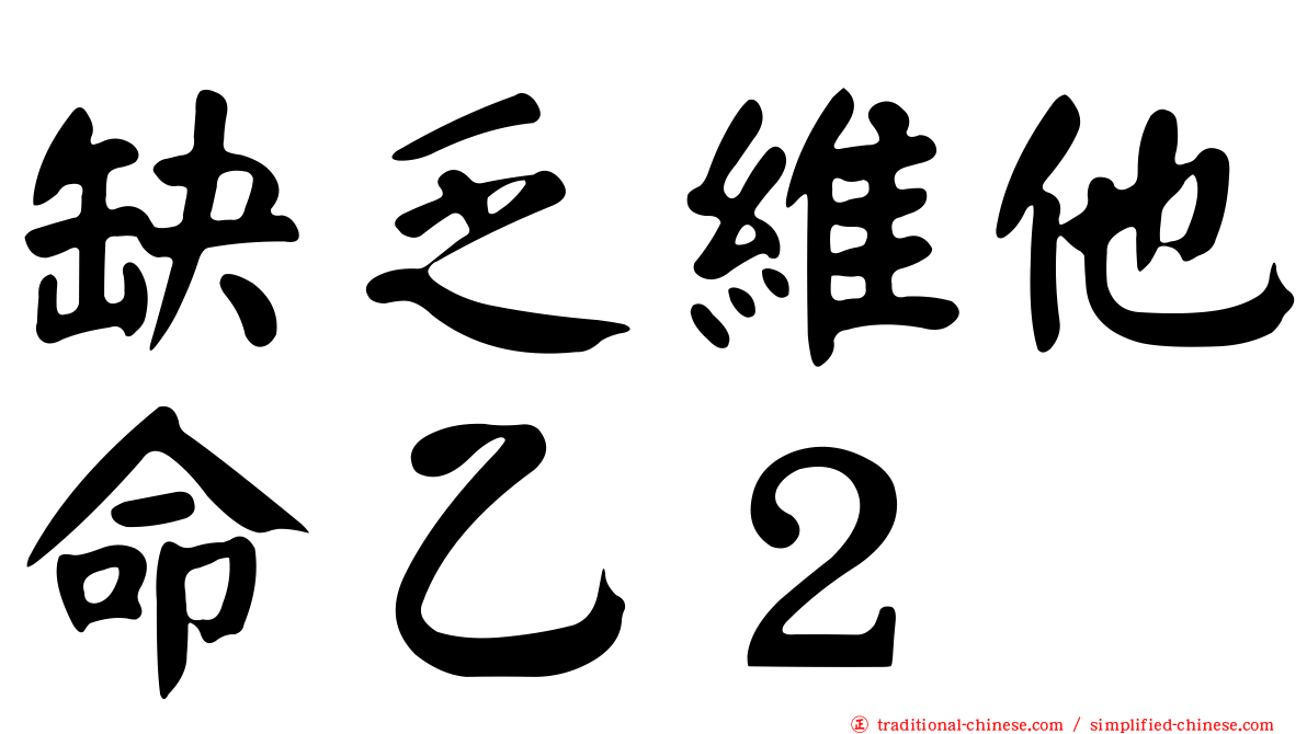 缺乏維他命乙２